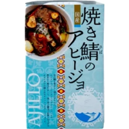 高木 焼き鯖のアヒージョ 100g【08/22 新商品】