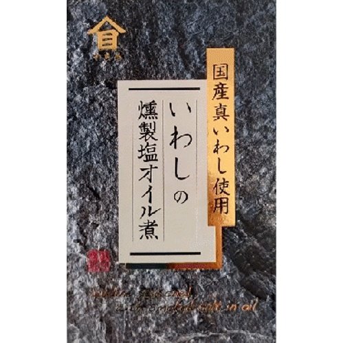 高木 いわしの燻製塩オイル煮 100g【08/22 新商品】