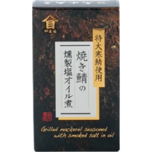 高木 焼き鯖の燻製塩オイル煮 100g【08/22 新商品】