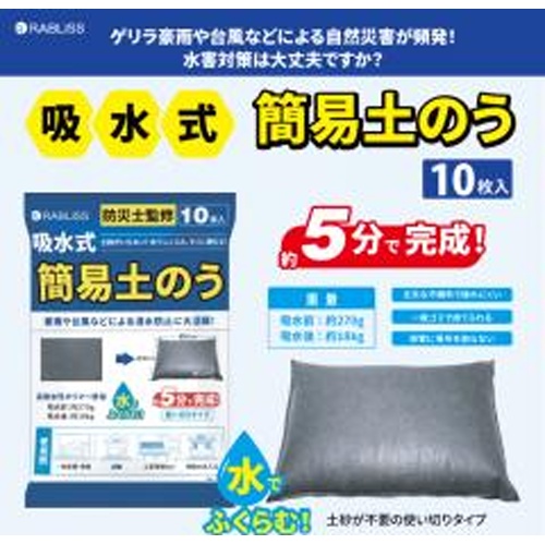 吸水式簡易土のう10枚入り(災害用)【09/09 新商品】