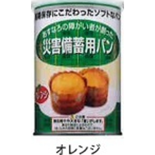 災害備蓄用パン(オレンジ)【09/25 新商品】