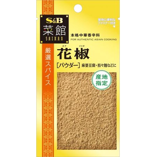 S&B 菜館 花椒(パウダー)12g【03/03 新商品】