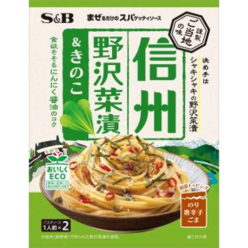 S&B まぜスパご当地の味 信州野沢菜漬&きのこ