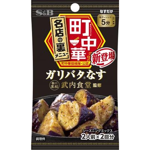 S&B 町中華シーズニング ガリバタなす【02/03 新商品】