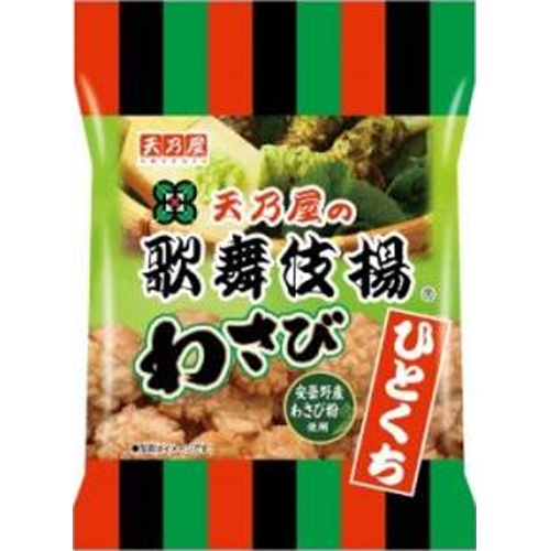 天乃屋 ひとくち歌舞伎揚 わさび54g【09/02 新商品】