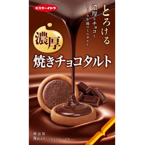 イトウ 焼きチョコタルト 8枚【09/02 新商品】