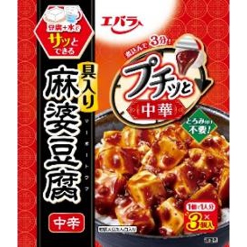 エバラ プチッと中華 麻婆豆腐中辛3個【02/07 新商品】