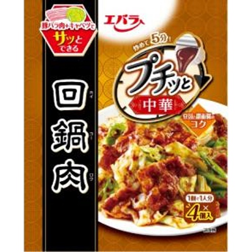 エバラ プチッと中華 回鍋肉4個【02/07 新商品】