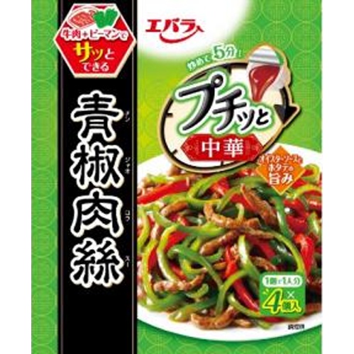 エバラ プチッと中華 青椒肉絲4個【02/07 新商品】