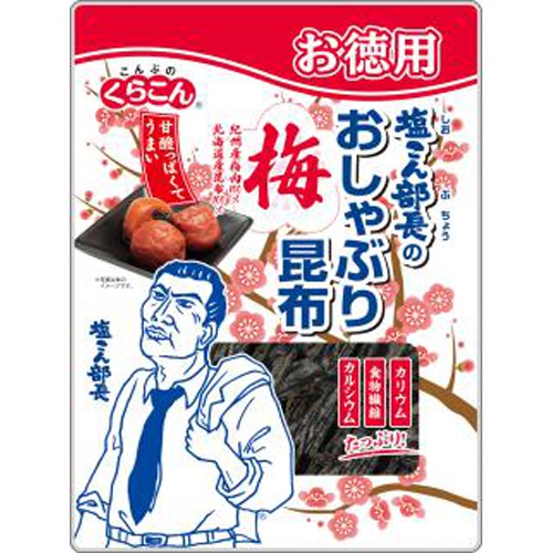 くらこん お徳用塩こん部長のおしゃぶり昆布梅27g