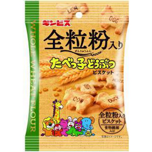 ギンビス 全粒粉入りたべっ子どうぶつ 45g | 商品紹介 | お菓子