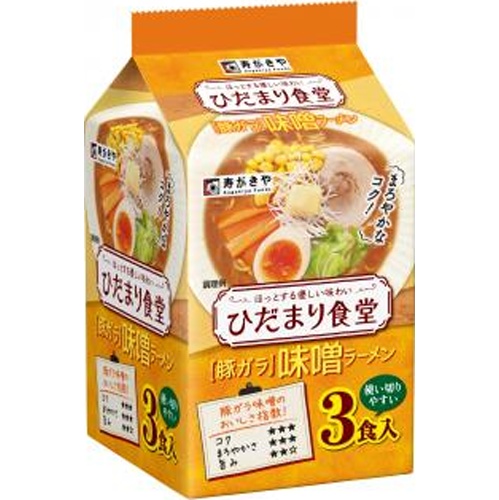 寿がきや ひだまり食堂豚ガラ味噌ラーメン 3食