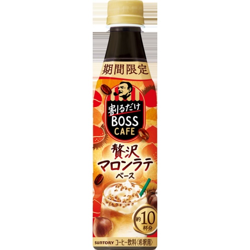 割るだけボスカフェ 贅沢マロンラテベース340ml【11/05 新商品】