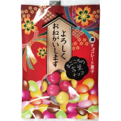 チーリン まごころの言葉チョコ【10/12 新商品】