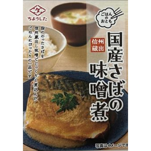 ちょうした ごはんのおとも国産さばの味噌煮100g【12/20 新商品】