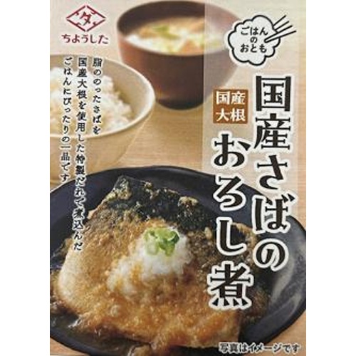 ちょうした ごはんのおとも国産さばの大根おろし煮【12/20 新商品】