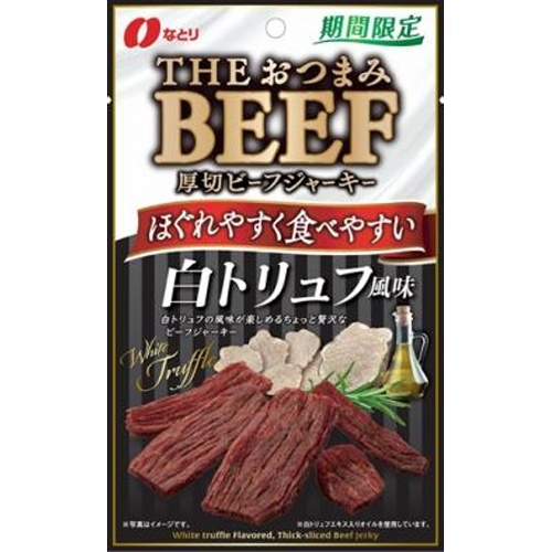 なとり おつまみビーフ 白トリュフ味37g【10/28 新商品】