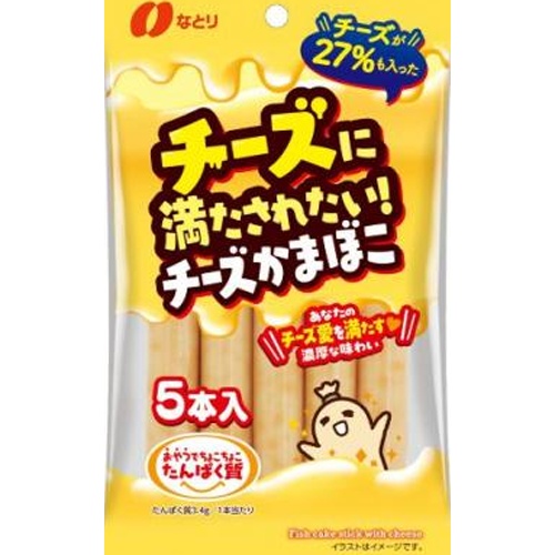 なとり チーズに満たされたいチーズかまぼこ135g【03/17 新商品】