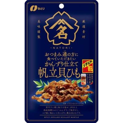 なとり おつまみ通かんずり仕立て帆立貝ひも 20g【03/17 新商品】