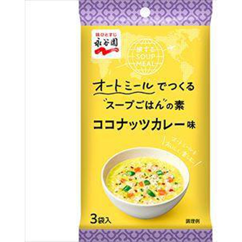 永谷園 オートミールスープごはんの素カレー味3袋 | 商品紹介 | お菓子