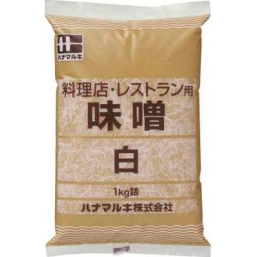 ハナマルキ 料理店用みそ 白1kg業務用【01/30 新商品】