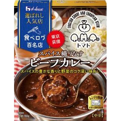 ハウス 選ばれし人気店スパイス織りなすビーフカレー【02/10 新商品】