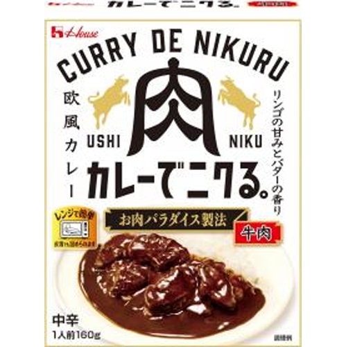 ハウス カレーでニクる。牛肉160g【02/10 新商品】