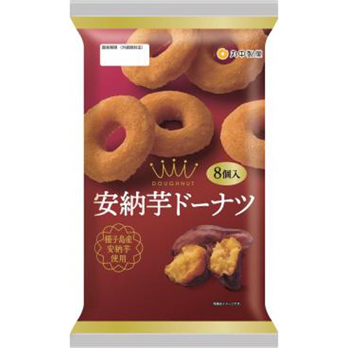 丸中 安納芋ドーナツ 8個【08/19 新商品】