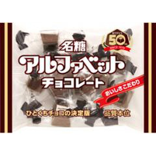 名糖 アルファベットチョコレート 50g 商品紹介 お菓子 駄菓子の仕入れや激安ネット通販なら菓子卸問屋タジマヤ