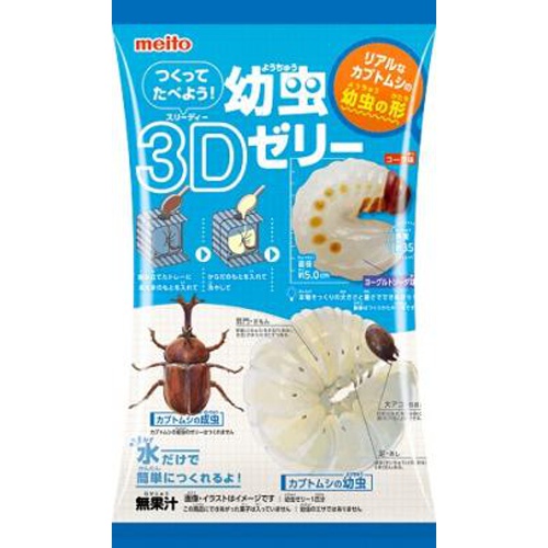 名糖 つくってたべよう!幼虫3Dゼリー【03/04 新商品】 | 商品紹介 | お