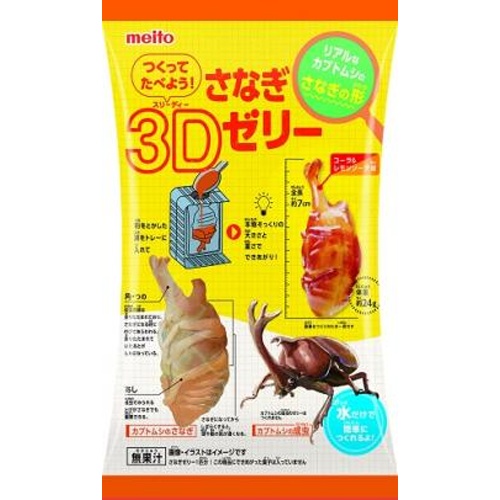 名糖 つくってたべよう!さなぎ3Dゼリー【03/03 新商品】