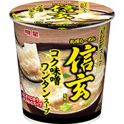 明星 札幌らーめん信玄監修 コク味噌ワンタンスープ【08/26 新商品】