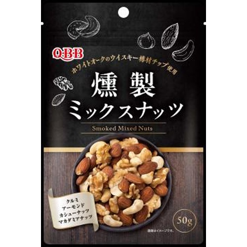 QBB 燻製ミックスナッツ 50g【09/01 新商品】