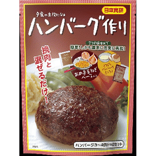 日本食研 ハンバーグ作り90g | 商品紹介 | お菓子・駄菓子の仕入れや