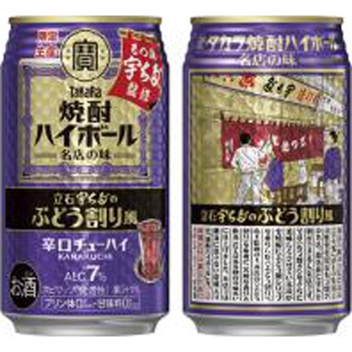 宝 焼酎ハイボール 立石宇ち多 ゙のぶどう割り 350