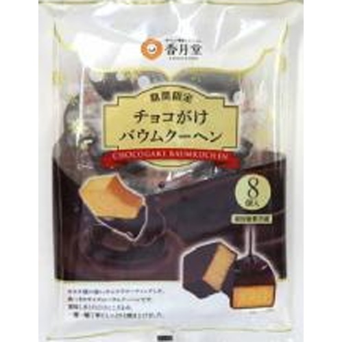 香月堂 チョコがけバウムクーヘン 8個【11/05 新商品】