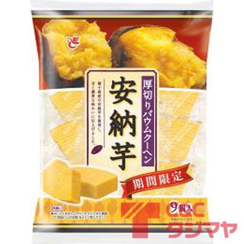 エース 厚切りバウムクーヘン 安納芋9個 商品紹介 お菓子 駄菓子の仕入れや激安ネット通販なら菓子卸問屋タジマヤ