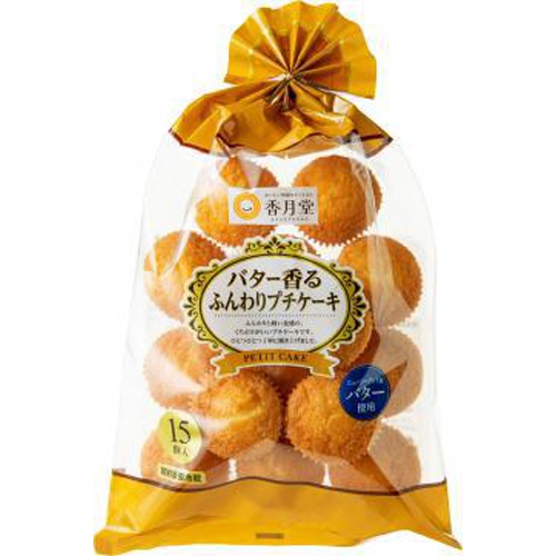 香月堂 バター香るふんわりプチケーキ 15個 | 商品紹介 | お菓子・駄菓子の仕入れや激安ネット通販なら菓子卸問屋タジマヤ